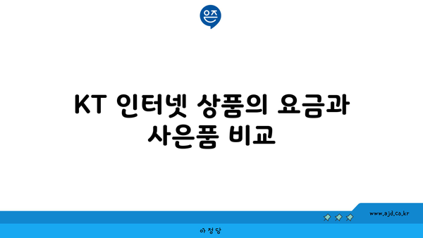 KT 인터넷 상품의 요금과 사은품 비교