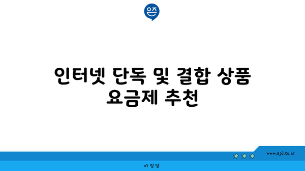 인터넷 단독 및 결합 상품 요금제 추천