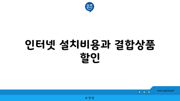 인터넷 설치비용과 결합상품 할인