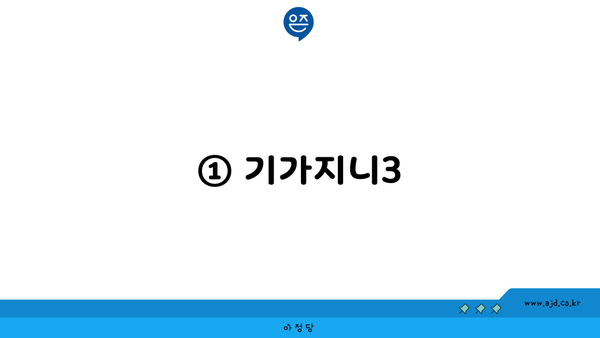 ① 기가지니3