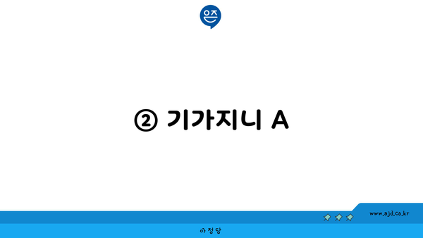 ② 기가지니 A