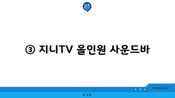 ③ 지니TV 올인원 사운드바