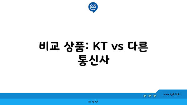 비교 상품: KT vs 다른 통신사