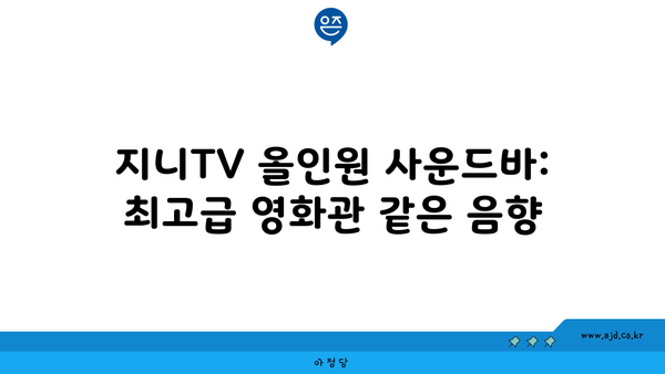 지니TV 올인원 사운드바: 최고급 영화관 같은 음향