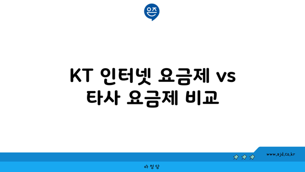 KT 인터넷 요금제 vs 타사 요금제 비교