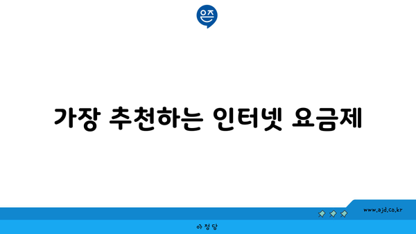 가장 추천하는 인터넷 요금제