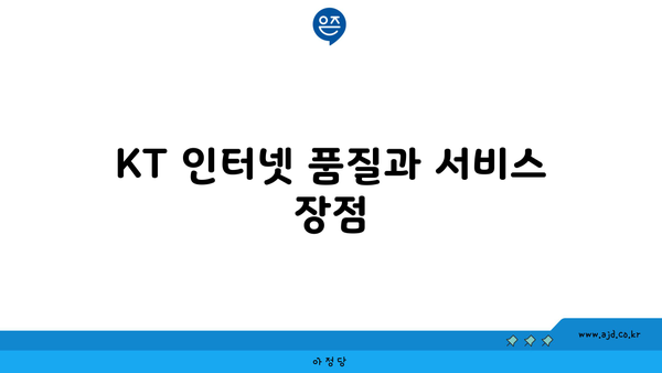 KT 인터넷 품질과 서비스 장점