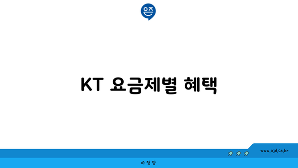 KT 요금제별 혜택