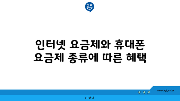 인터넷 요금제와 휴대폰 요금제 종류에 따른 혜택