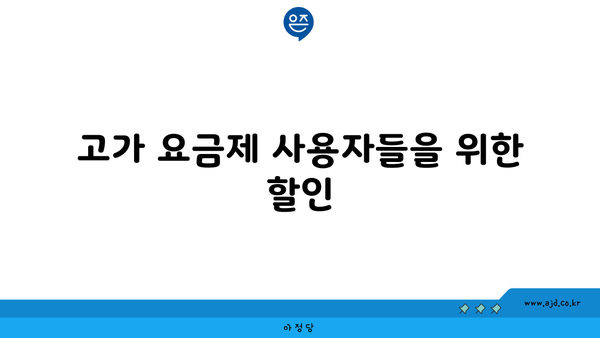 고가 요금제 사용자들을 위한 할인