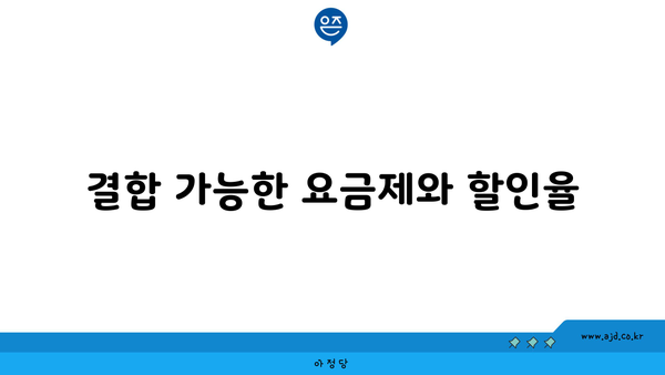 결합 가능한 요금제와 할인율