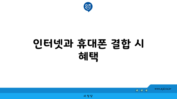 인터넷과 휴대폰 결합 시 혜택