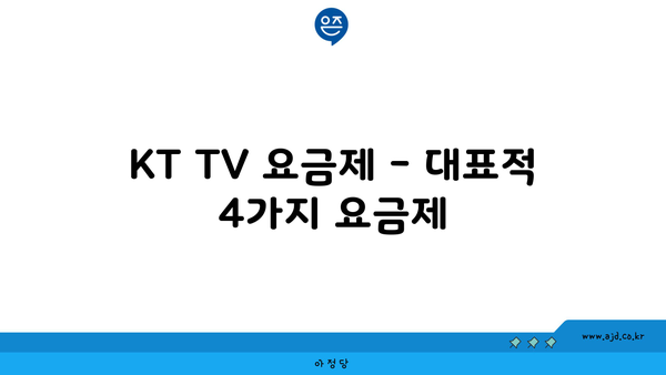 KT TV 요금제 - 대표적 4가지 요금제