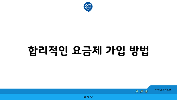 합리적인 요금제 가입 방법