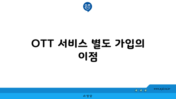 OTT 서비스 별도 가입의 이점