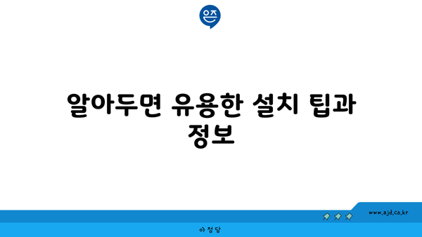 알아두면 유용한 설치 팁과 정보