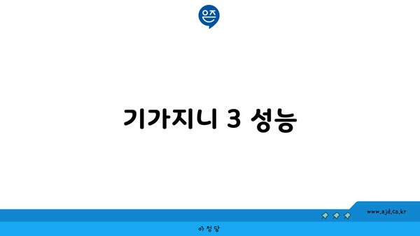 기가지니 3 성능