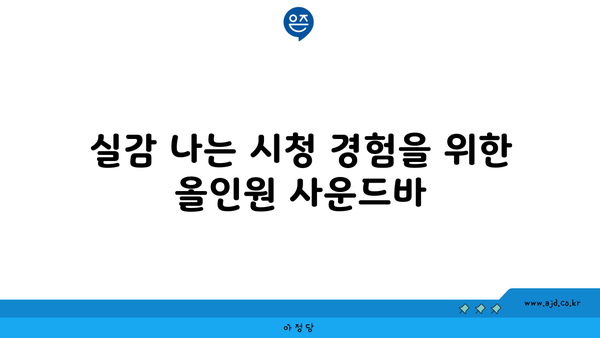 실감 나는 시청 경험을 위한 올인원 사운드바