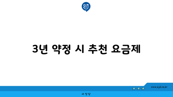 3년 약정 시 추천 요금제