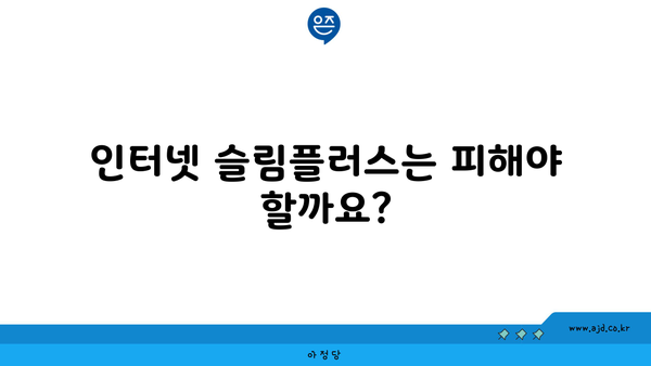 인터넷 슬림플러스는 피해야 할까요?