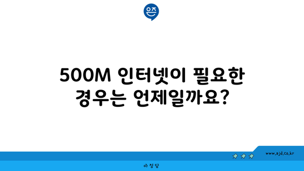 500M 인터넷이 필요한 경우는 언제일까요?