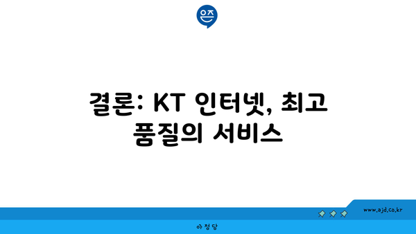 결론: KT 인터넷, 최고 품질의 서비스