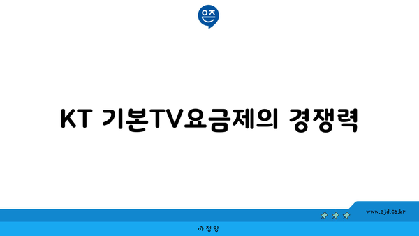 KT 기본TV요금제의 경쟁력