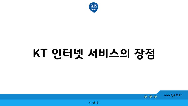 KT 인터넷 서비스의 장점