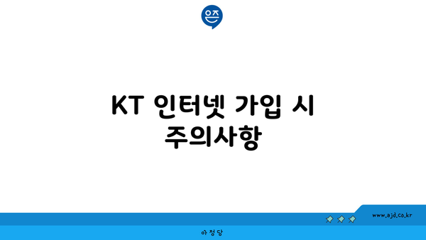 KT 인터넷 가입 시 주의사항