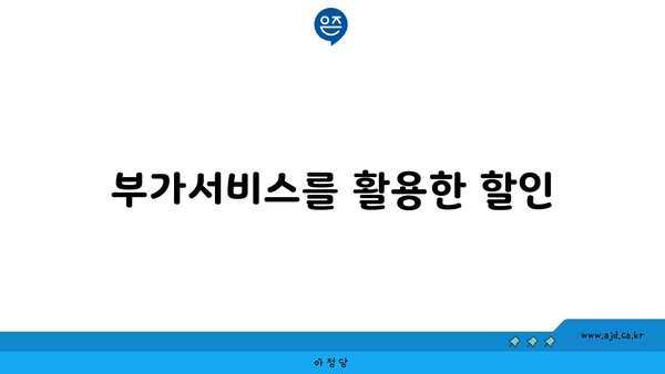 부가서비스를 활용한 할인