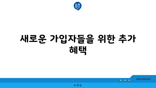 새로운 가입자들을 위한 추가 혜택