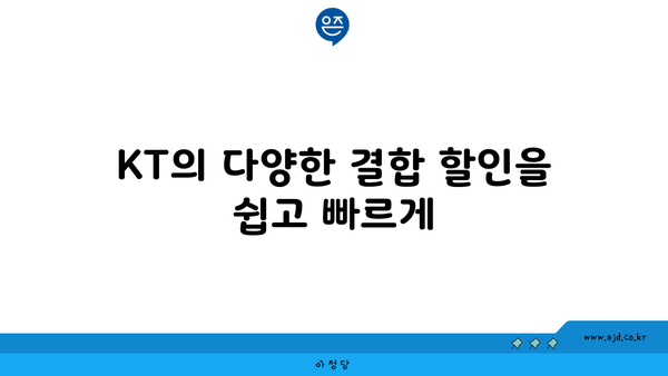 KT의 다양한 결합 할인을 쉽고 빠르게