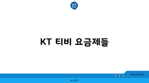 KT 티비 요금제들