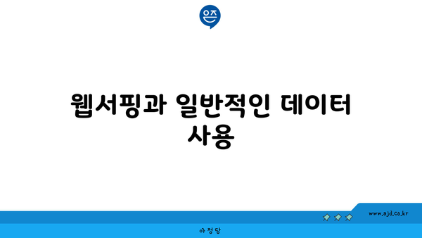 웹서핑과 일반적인 데이터 사용