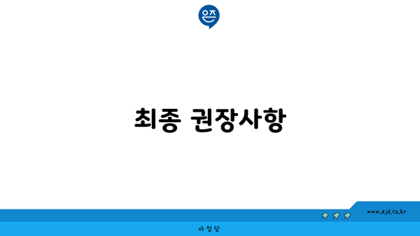 최종 권장사항