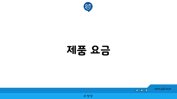 제품 요금