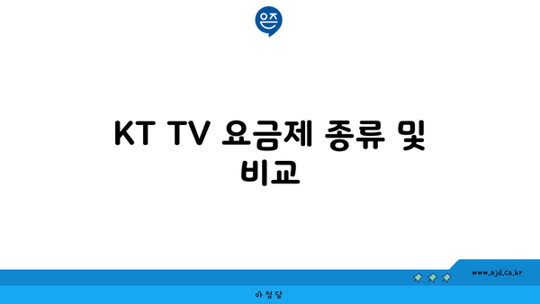 KT TV 요금제 종류 및 비교