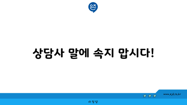 상담사 말에 속지 맙시다!