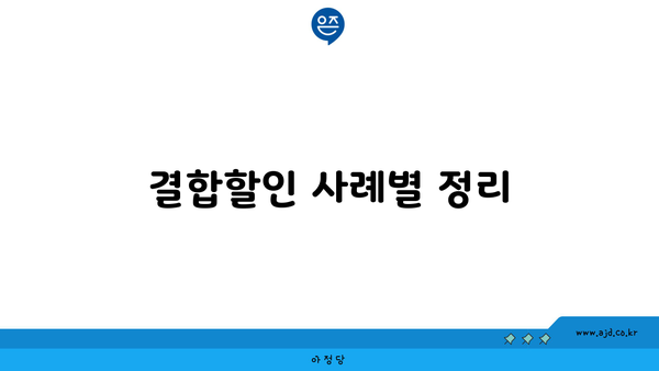 결합할인 사례별 정리