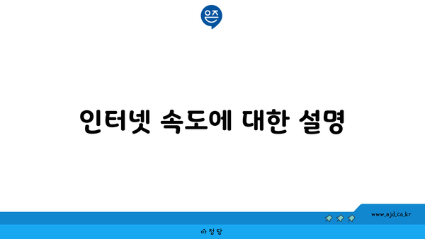 인터넷 속도에 대한 설명