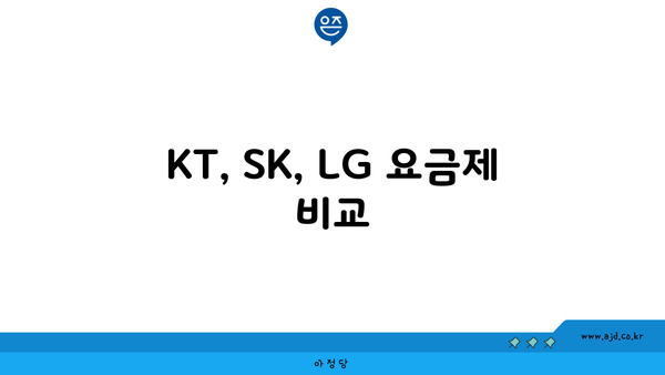 KT, SK, LG 요금제 비교