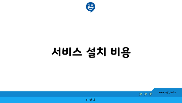 서비스 설치 비용