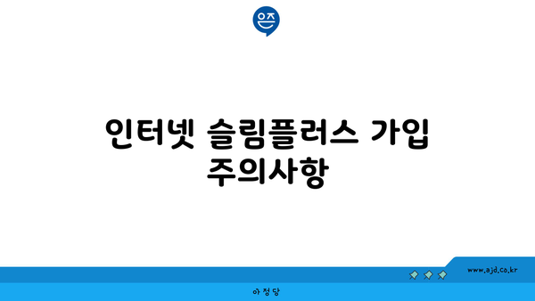 인터넷 슬림플러스 가입 주의사항