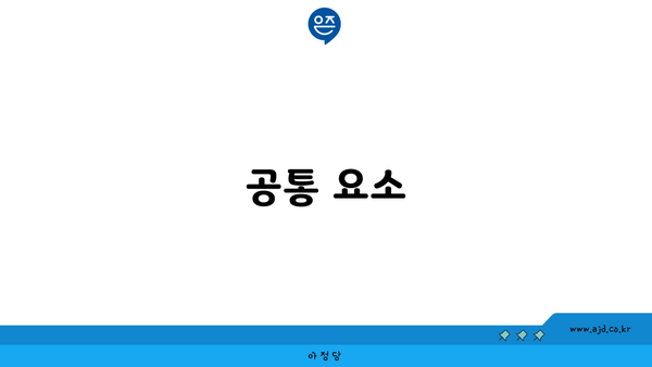 공통 요소