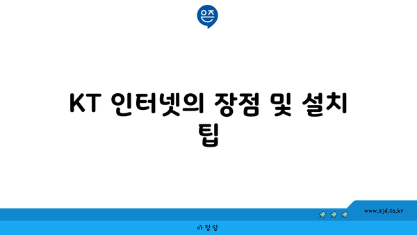 KT 인터넷의 장점 및 설치 팁