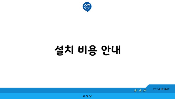 설치 비용 안내