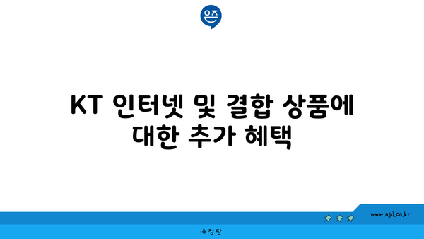 KT 인터넷 및 결합 상품에 대한 추가 혜택