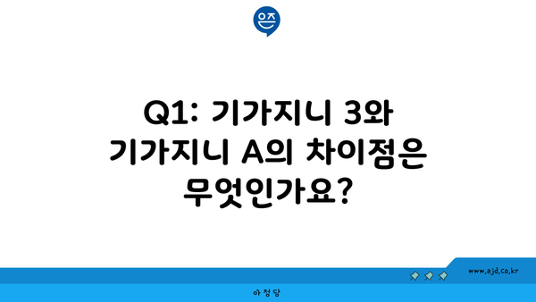 Q1: 기가지니 3와 기가지니 A의 차이점은 무엇인가요?