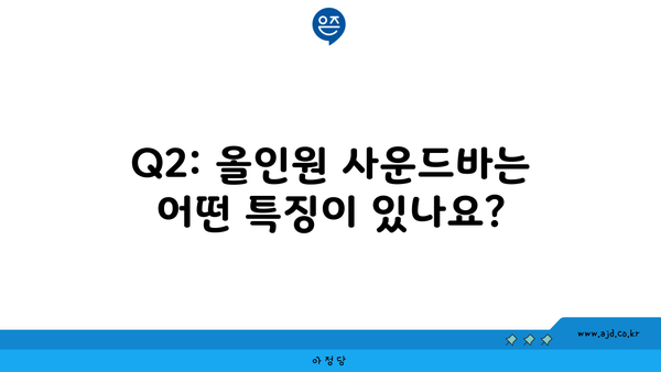 Q2: 올인원 사운드바는 어떤 특징이 있나요?