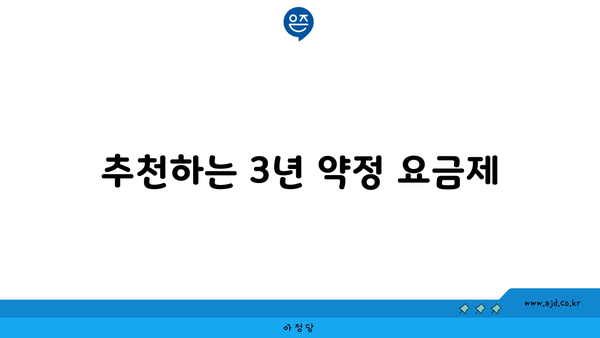 추천하는 3년 약정 요금제